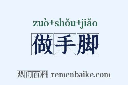 做手脚是什么意思的图片